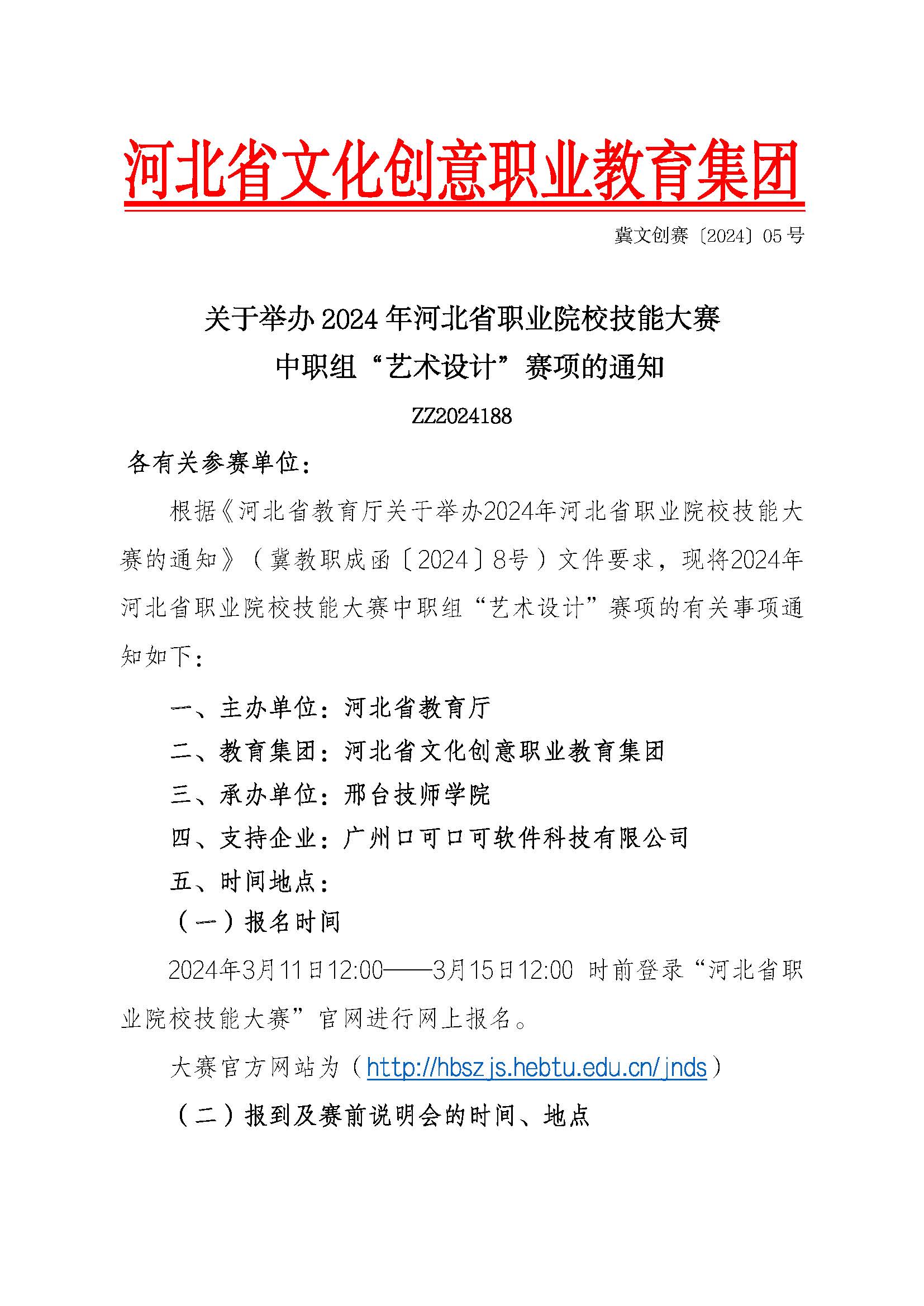 关于举办2024年河北省职业院校技能大赛中职组“艺术设计赛项”通知_页面_1.jpg
