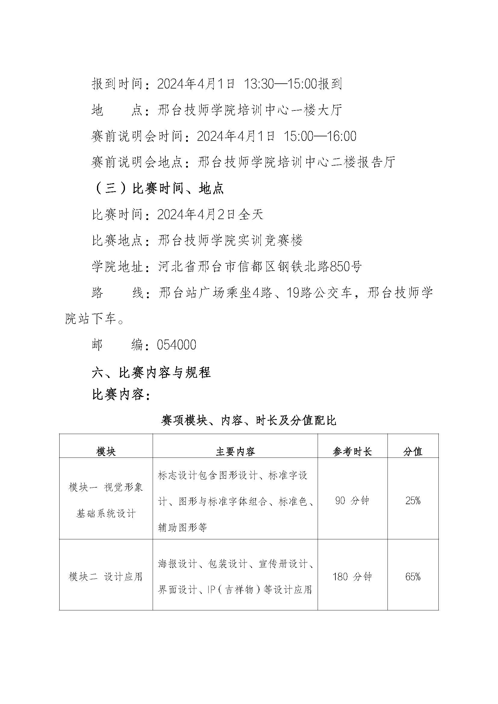 关于举办2024年河北省职业院校技能大赛中职组“艺术设计赛项”通知_页面_2.jpg