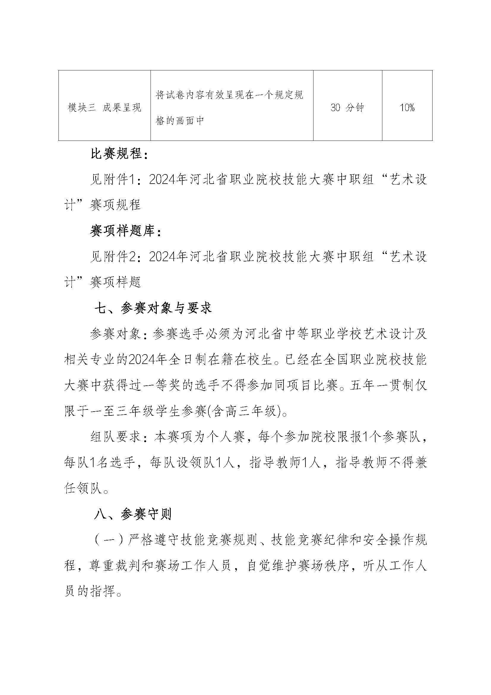 关于举办2024年河北省职业院校技能大赛中职组“艺术设计赛项”通知_页面_3.jpg
