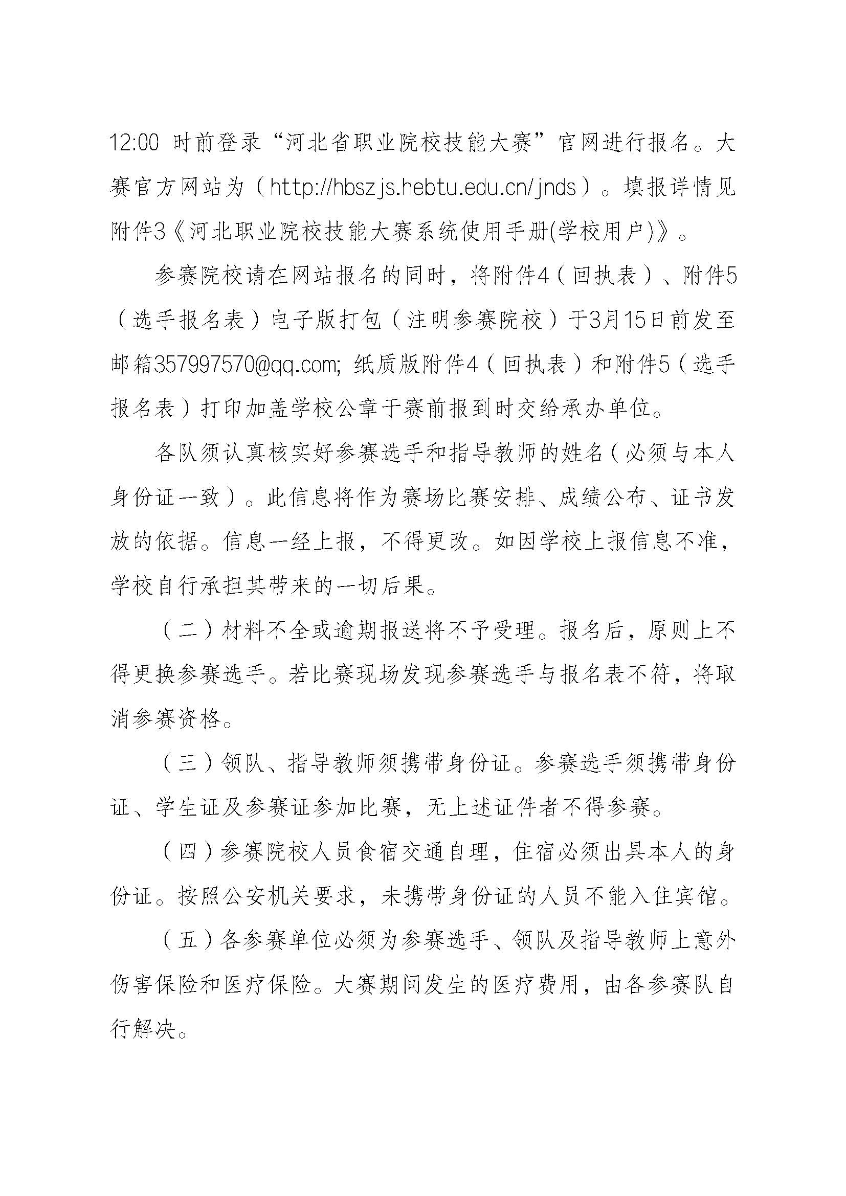 关于举办2024年河北省职业院校技能大赛中职组“艺术设计赛项”通知_页面_5.jpg