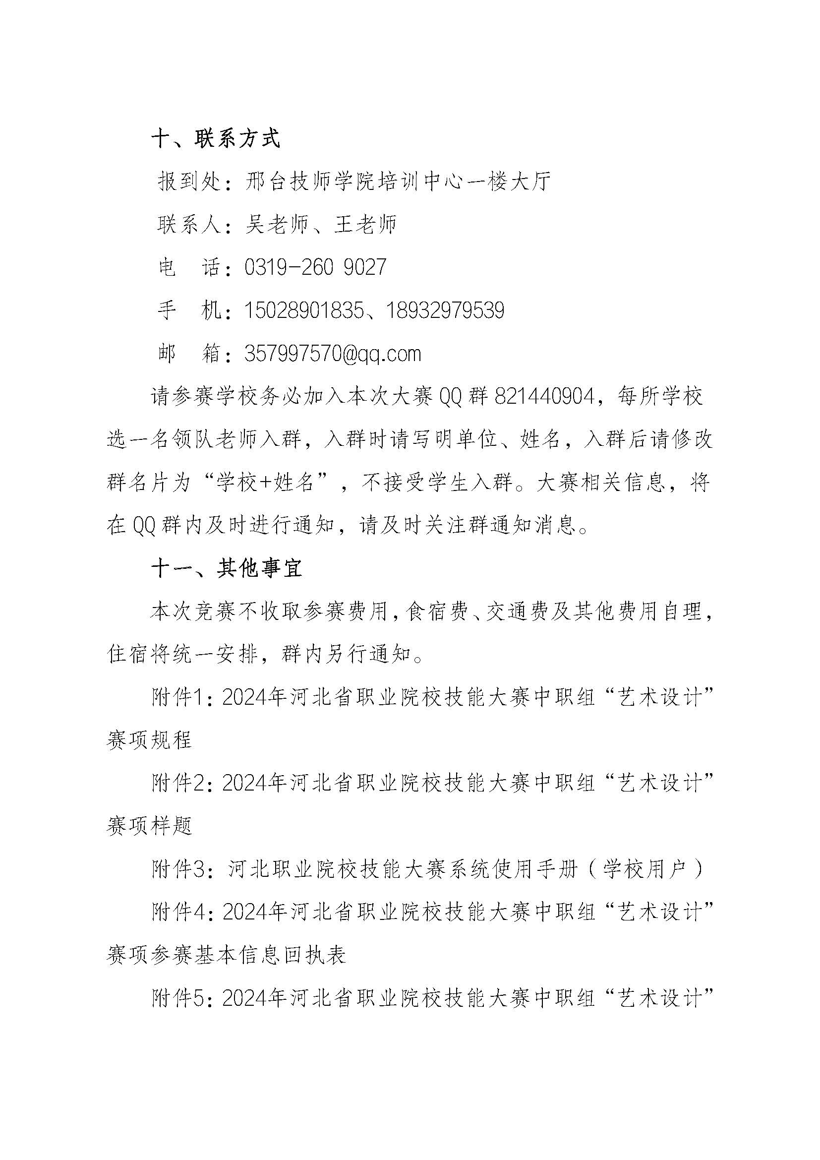 关于举办2024年河北省职业院校技能大赛中职组“艺术设计赛项”通知_页面_6.jpg