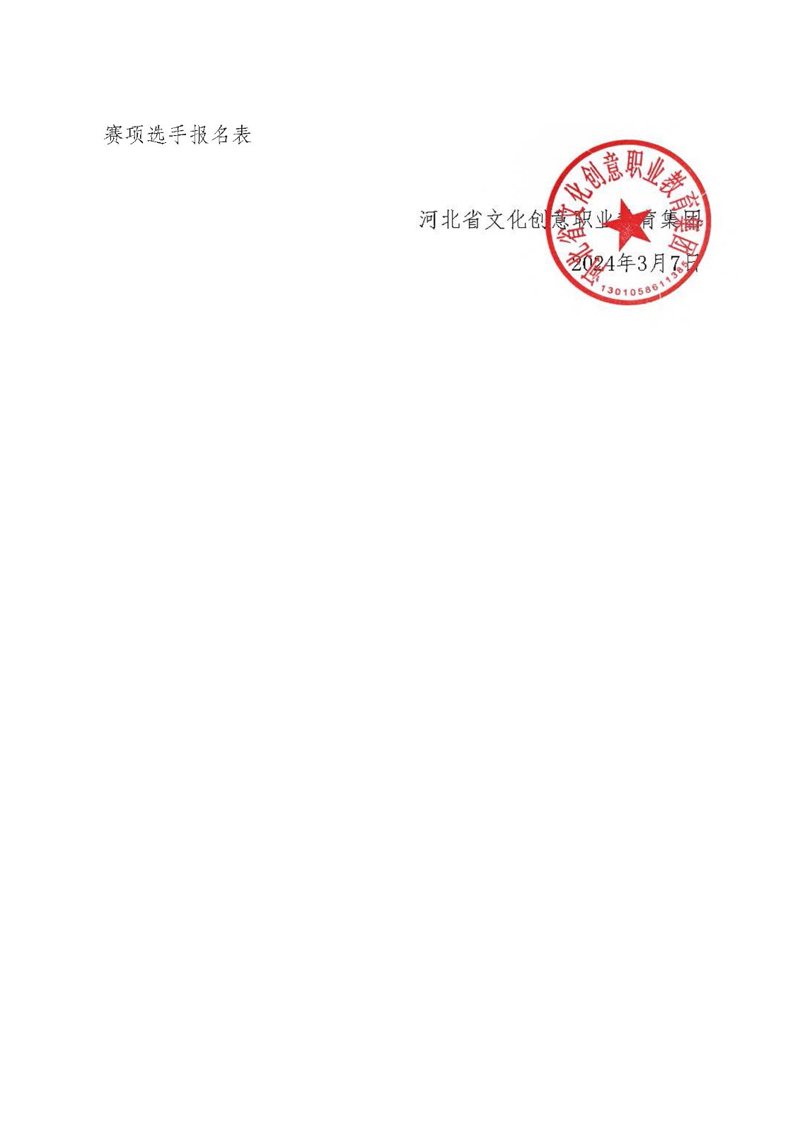 关于举办2024年河北省职业院校技能大赛中职组“艺术设计赛项”通知_页面_7.jpg