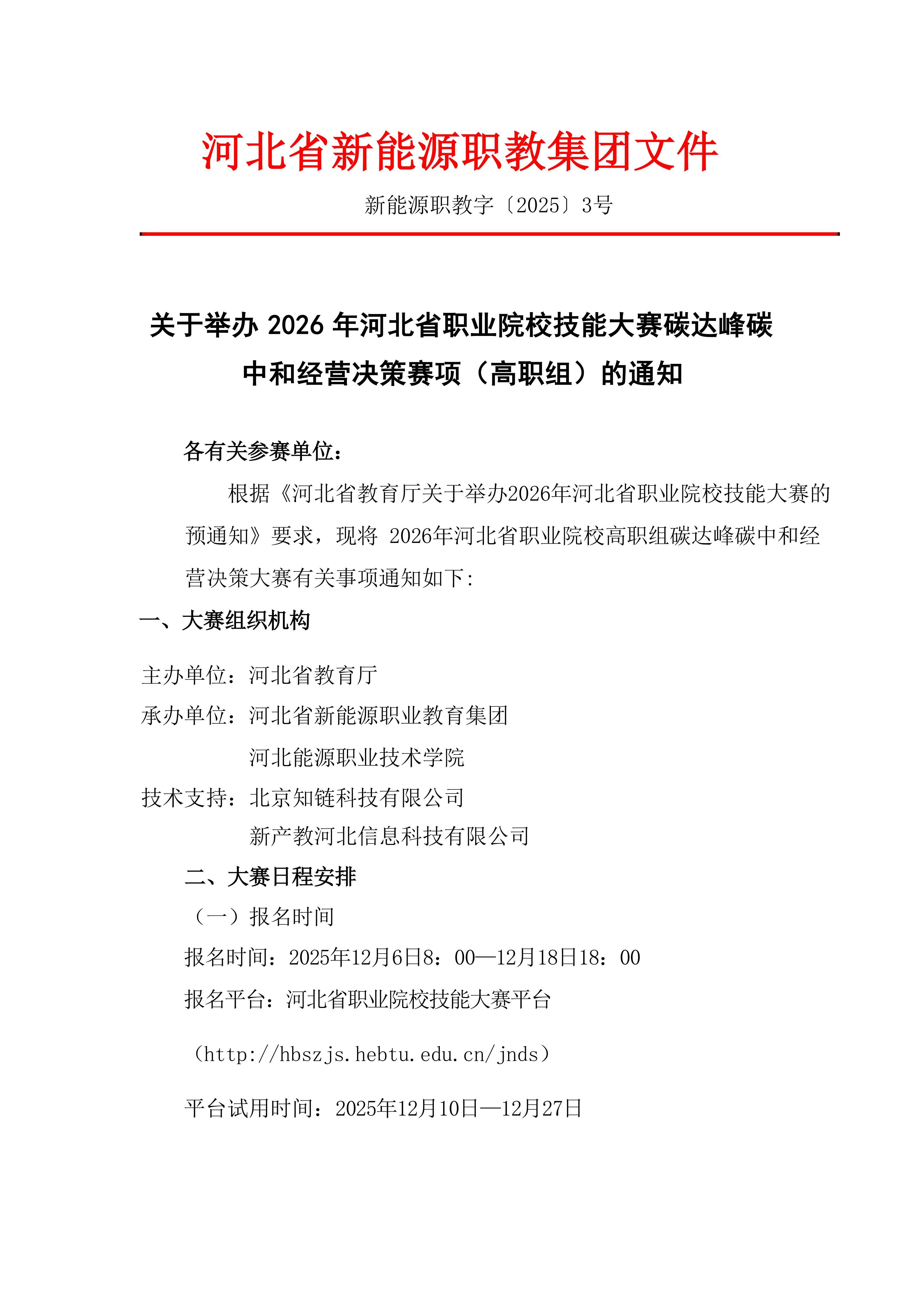 关于举办2026年河北省职业院校技能大赛碳达峰碳中和经营决策赛项（高职组）的通知_01.jpg