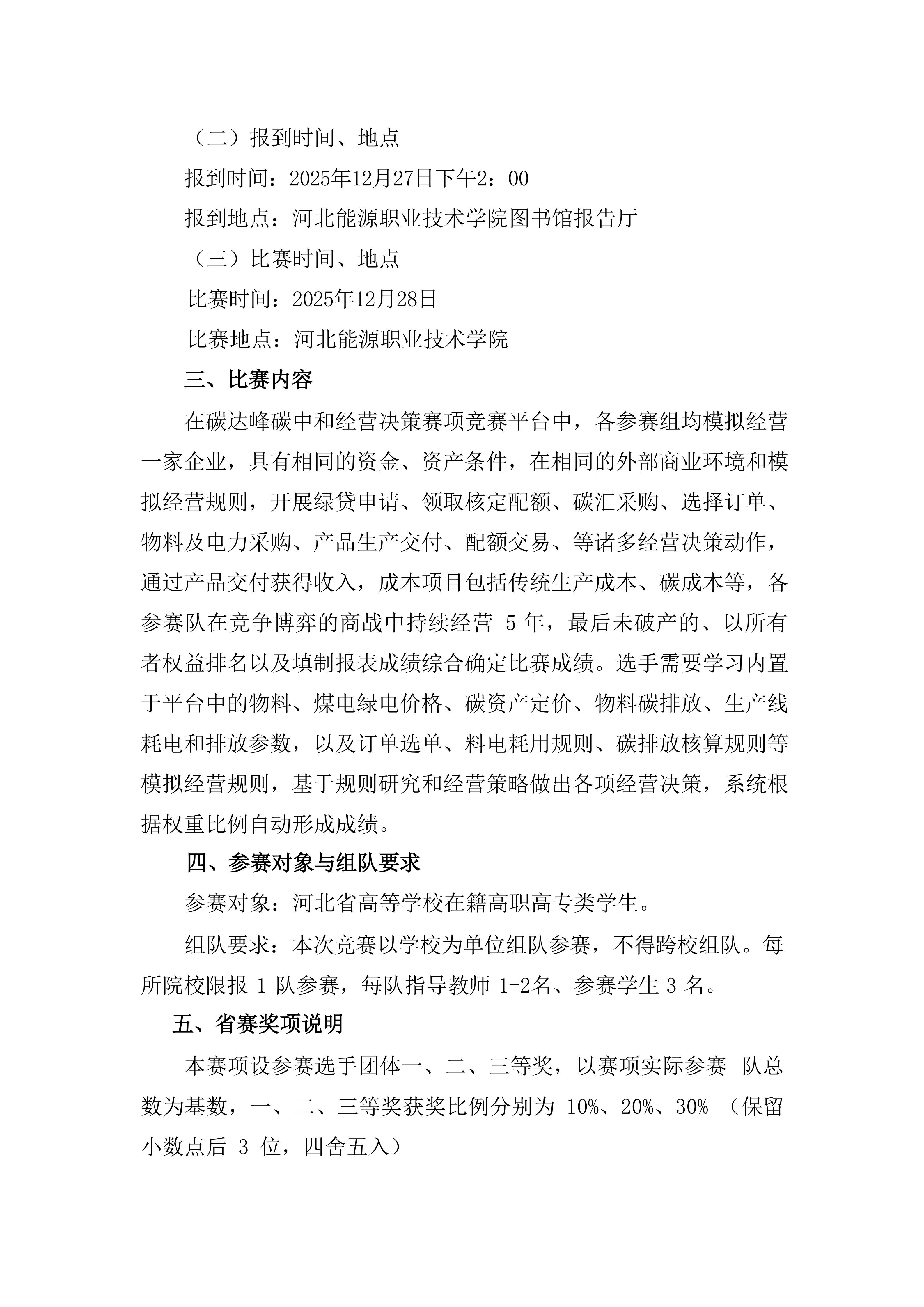 关于举办2026年河北省职业院校技能大赛碳达峰碳中和经营决策赛项（高职组）的通知_02.jpg